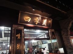 门面-四季美汤包(户部巷店)
