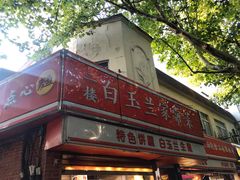 -白玉兰食品(汇联商厦店)