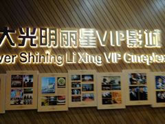 -大光明丽星VIP影城(昌里路杜比全景声店)