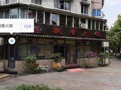 -飘香火锅(玉林西路店)