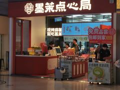 -墨茉点心局(国金街店)