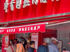 -净香园熟肉(北坦总店)