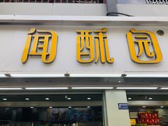 门面-闻酥园(青羊区人民中路店)