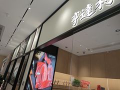 -亨达利名表维修中心(南西店)