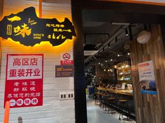 -一味烧烤(纪念路店)