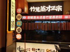 -渔乡米香·剁椒鱼头(四方坪店)