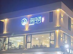-海月湾海景餐厅( 嵊泗本地老字号店)