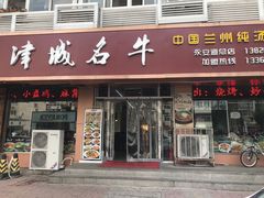 -中国兰州名牛纯汤牛肉面(永安道店)