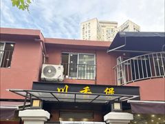 -川香煲(茅台路店)