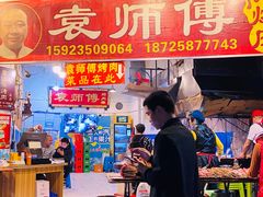 -袁师傅烤肉(弹子石店)