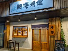 -阿泽料理