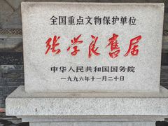 -张学良旧居陈列馆