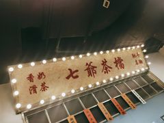 门面-七爷清汤腩·港式餐厅(金狮广场店)