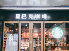 门面-星巴克(秦皇岛乐都汇店)