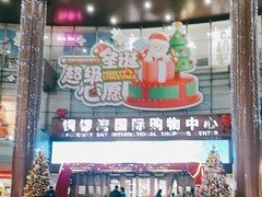 -铜锣湾国际购物中心