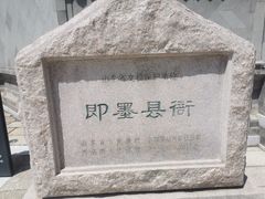 -即墨古城