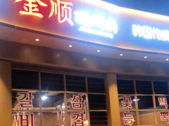 门面-金顺碳烤肉(番禺傍江地铁站店)