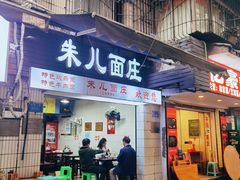 -朱儿面庄(洋河三路店)