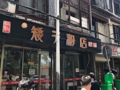 -矮子粉店1985·长沙米粉(湘春路店)