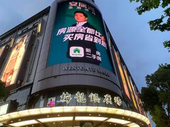 -梅龙镇广场