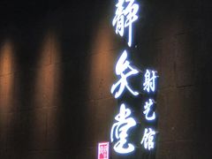 -轻武堂传统射箭·功夫茶·射击体验馆(仁和新城店)