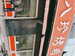 -土门八珍烤鸡腊味店(土门老店)