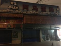 门面-阿马蛋汤·宁波小海鲜(总店)