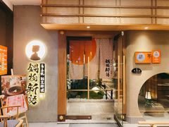 -锅物新语&寿喜烧.炉端割烹(世博源店)