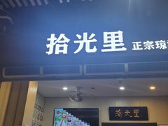 -拾光里·清补凉(骑楼老街店)