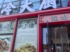 -冷大厨灌汤包