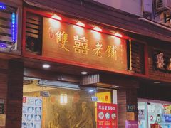 门面-双喜老铺(人民广场店)