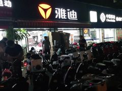 -雅迪电动车(北艾路店)