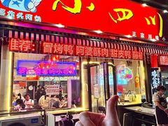 -爆炸头阿姨小四川正宗川味小吃(无任何分店)