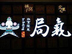 -局气 烤鸭·北京菜(光华路店)