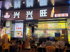-兴兴旺·冬瓜盅·啫啫煲(西华路店)