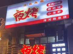 -夜烤·宜宾烧烤(洋河路店)