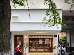 门面-慢熟面包店bud bread(孩儿巷店)