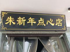 -朱新年·苏式汤团·面点(北寺塔店)