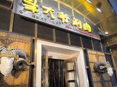 -羊大爷涮肉(亮马桥店)