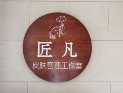 -匠凡皮肤管理工作室