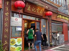 -蓝记云吞(正果店)