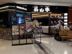 -芸山季·云南野生菌火锅(人民广场来福士店)