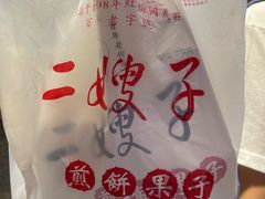 -清真·二嫂子煎饼果子(卫津路总店)