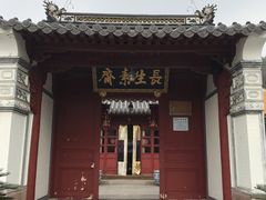 -长生素斋(普陀山店)