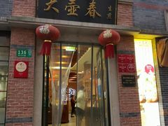 门面-大壶春生煎(四川中路店)