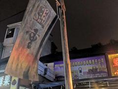 -盟重烧烤(东瓜山创始店)