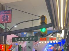 -路边羊烧烤酒场(宝带路店)