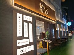 -苏堂阳春面•九年庆(北京路天河城店)
