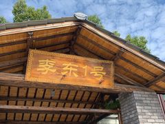 -李东农庄(中南百草园地标店)
