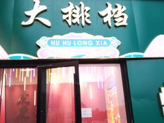 门面-虎虎龙虾•9年湖北匠(双井店)